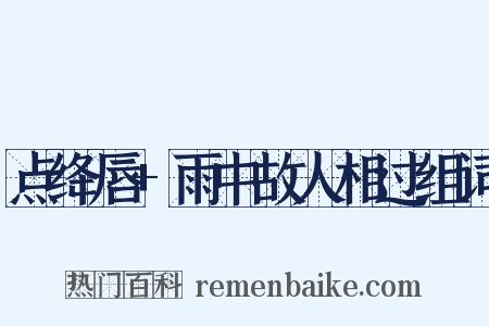 点绛唇+雨中故人相过组词是什么意思的图片